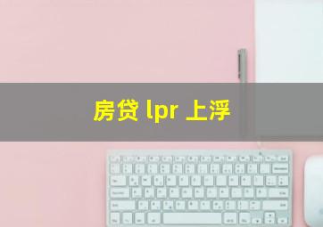 房贷 lpr 上浮